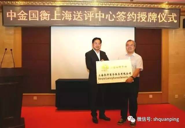 中金國(guó)衡設(shè)立上海送評(píng)中心暨簽約授牌儀式舉行 中金國(guó)衡設(shè)立上海送評(píng)中心暨簽約授牌儀式舉行