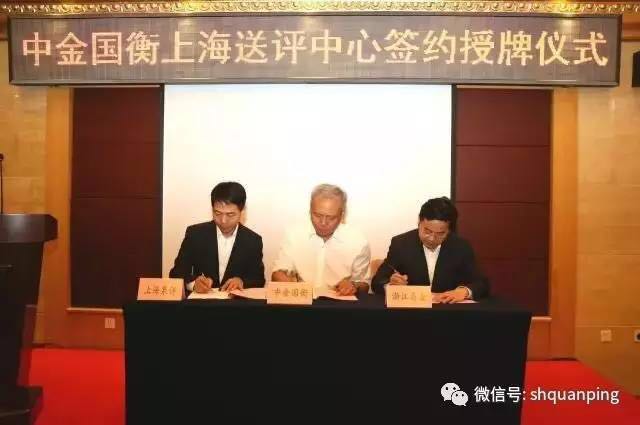 中金國(guó)衡設(shè)立上海送評(píng)中心暨簽約授牌儀式舉行 中金國(guó)衡設(shè)立上海送評(píng)中心暨簽約授牌儀式舉行