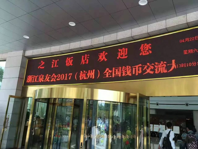 中金國衡上海送評中心參展浙江泉友會2017全國錢幣交流大會 中金國衡上海送評中心參展浙江泉友會2017全國錢幣交流大會