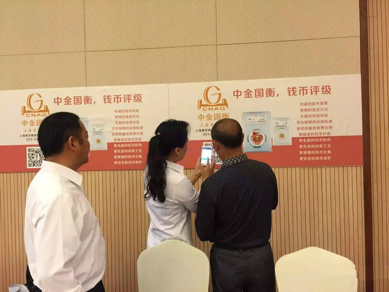 中金國衡上海送評中心參展浙江泉友會2017全國錢幣交流大會 中金國衡上海送評中心參展浙江泉友會2017全國錢幣交流大會