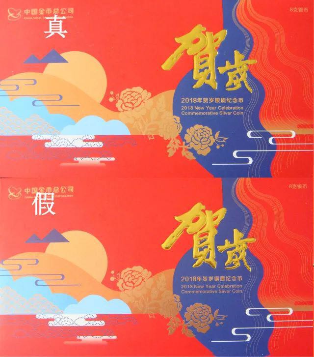 反假|2018年賀歲銀幣真假巧辨析 反假|2018年賀歲銀幣真假巧辨析