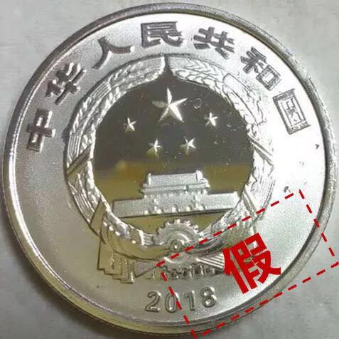 反假|2018年賀歲銀幣真假巧辨析 反假|2018年賀歲銀幣真假巧辨析