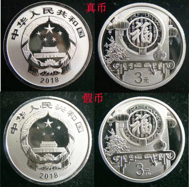 反假|2018年賀歲銀幣真假巧辨析 反假|2018年賀歲銀幣真假巧辨析
