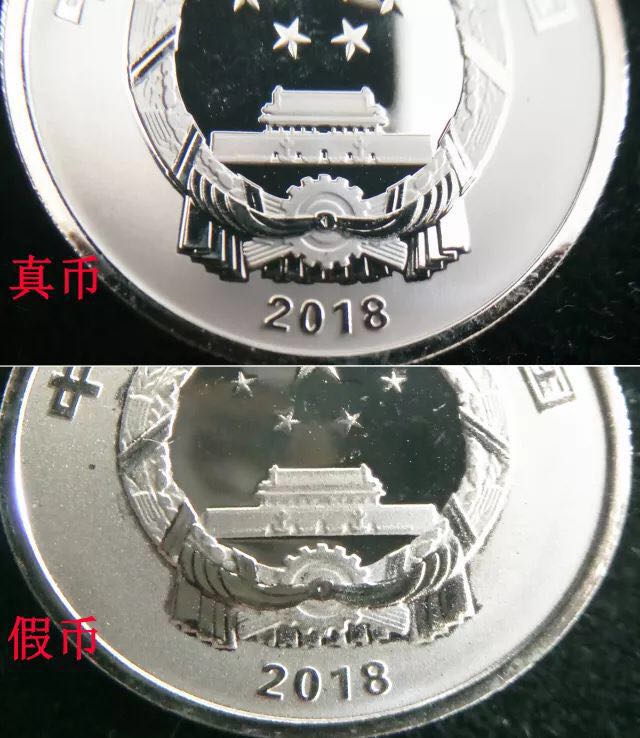 反假|2018年賀歲銀幣真假巧辨析 反假|2018年賀歲銀幣真假巧辨析