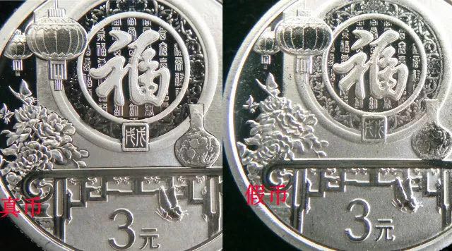 反假|2018年賀歲銀幣真假巧辨析 反假|2018年賀歲銀幣真假巧辨析