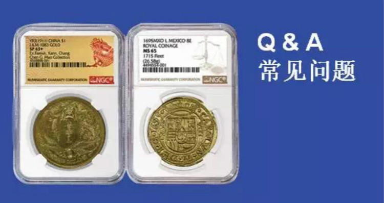 關于NGC評級的常見問題