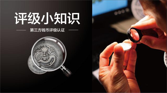 錢幣評級知識小課堂第一講101----第三方錢幣評級認(rèn)證 錢幣評級知識小課堂第一講101----第三方錢幣評級認(rèn)證