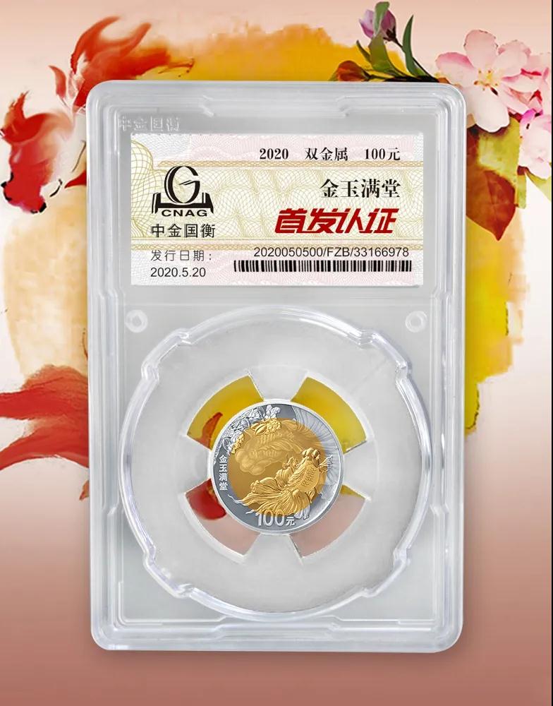 公告丨2020吉祥文化金銀紀(jì)念幣“首發(fā)認(rèn)證”開始預(yù)約 公告丨2020吉祥文化金銀紀(jì)念幣“首發(fā)認(rèn)證”開始預(yù)約