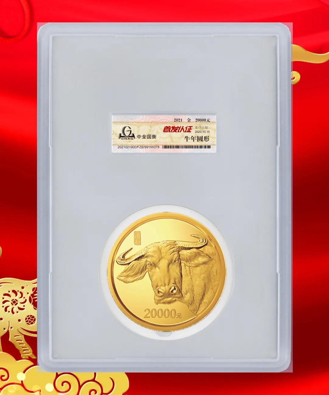 公告丨2021中國(guó)辛丑(牛)年金銀紀(jì)念幣“首發(fā)認(rèn)證”開(kāi)始預(yù)約 公告丨2021中國(guó)辛丑(牛)年金銀紀(jì)念幣“首發(fā)認(rèn)證”開(kāi)始預(yù)約