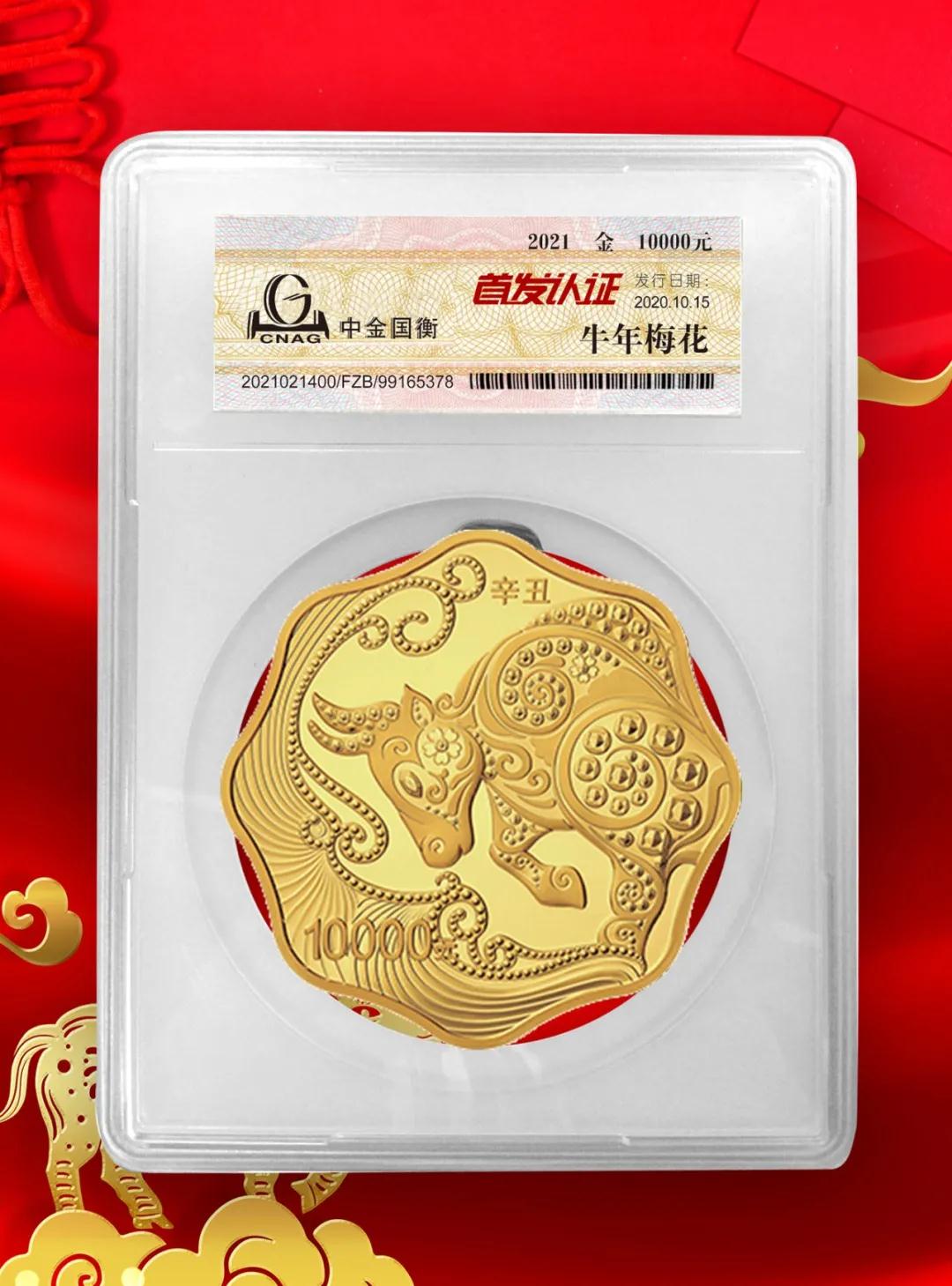 公告丨2021中國(guó)辛丑(牛)年金銀紀(jì)念幣“首發(fā)認(rèn)證”開(kāi)始預(yù)約 公告丨2021中國(guó)辛丑(牛)年金銀紀(jì)念幣“首發(fā)認(rèn)證”開(kāi)始預(yù)約
