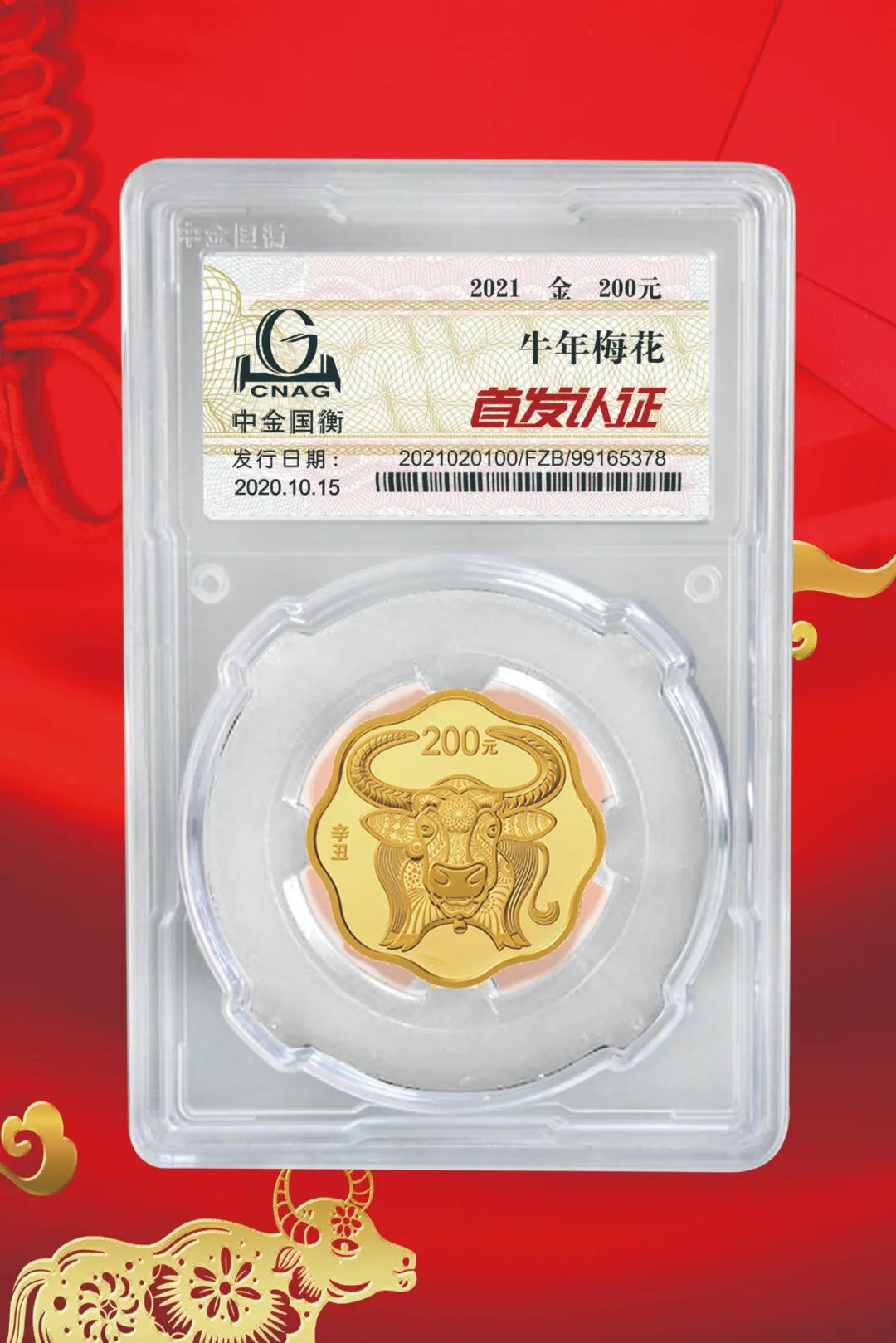 公告丨2021中國(guó)辛丑(牛)年金銀紀(jì)念幣“首發(fā)認(rèn)證”開(kāi)始預(yù)約 公告丨2021中國(guó)辛丑(牛)年金銀紀(jì)念幣“首發(fā)認(rèn)證”開(kāi)始預(yù)約