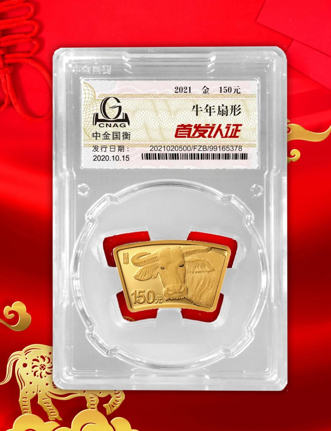 公告丨2021中國(guó)辛丑(牛)年金銀紀(jì)念幣“首發(fā)認(rèn)證”開(kāi)始預(yù)約 公告丨2021中國(guó)辛丑(牛)年金銀紀(jì)念幣“首發(fā)認(rèn)證”開(kāi)始預(yù)約