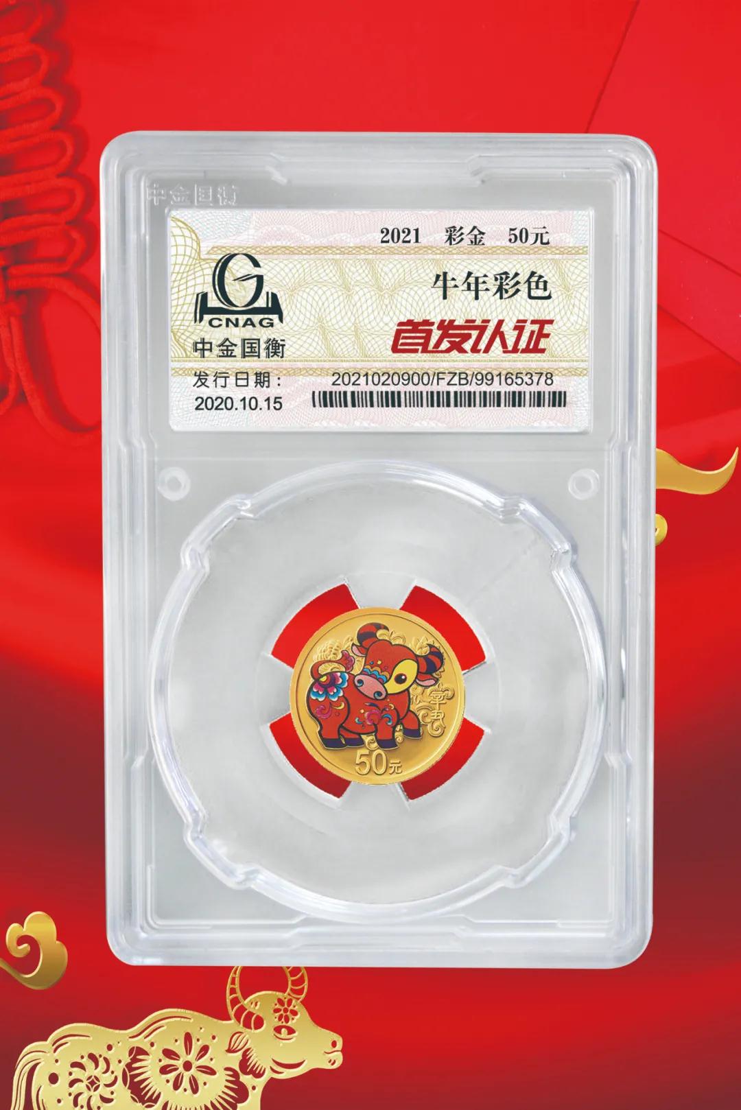 公告丨2021中國(guó)辛丑(牛)年金銀紀(jì)念幣“首發(fā)認(rèn)證”開(kāi)始預(yù)約 公告丨2021中國(guó)辛丑(牛)年金銀紀(jì)念幣“首發(fā)認(rèn)證”開(kāi)始預(yù)約