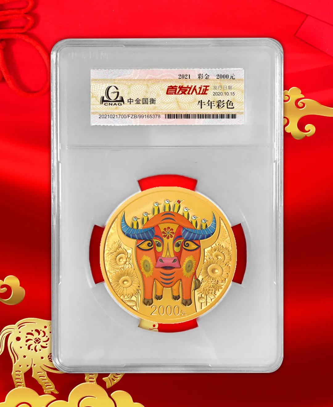 公告丨2021中國(guó)辛丑(牛)年金銀紀(jì)念幣“首發(fā)認(rèn)證”開(kāi)始預(yù)約 公告丨2021中國(guó)辛丑(牛)年金銀紀(jì)念幣“首發(fā)認(rèn)證”開(kāi)始預(yù)約