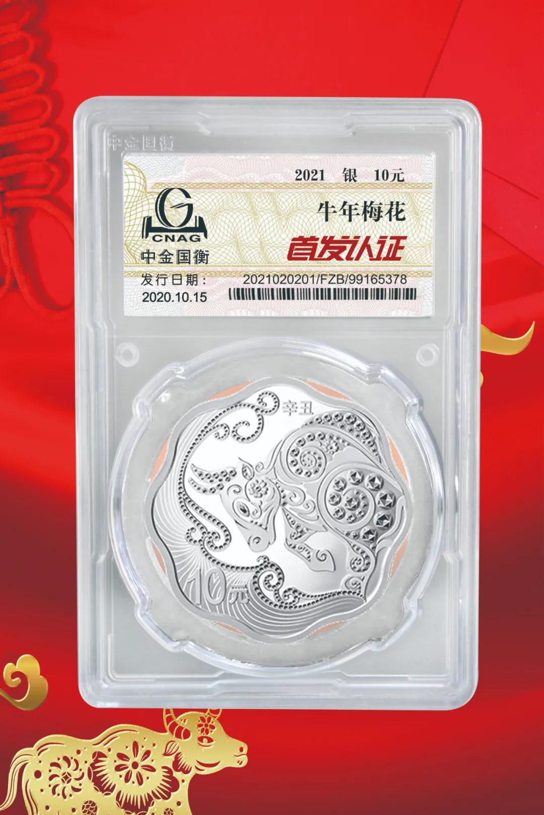 公告丨2021中國(guó)辛丑(牛)年金銀紀(jì)念幣“首發(fā)認(rèn)證”開(kāi)始預(yù)約 公告丨2021中國(guó)辛丑(牛)年金銀紀(jì)念幣“首發(fā)認(rèn)證”開(kāi)始預(yù)約