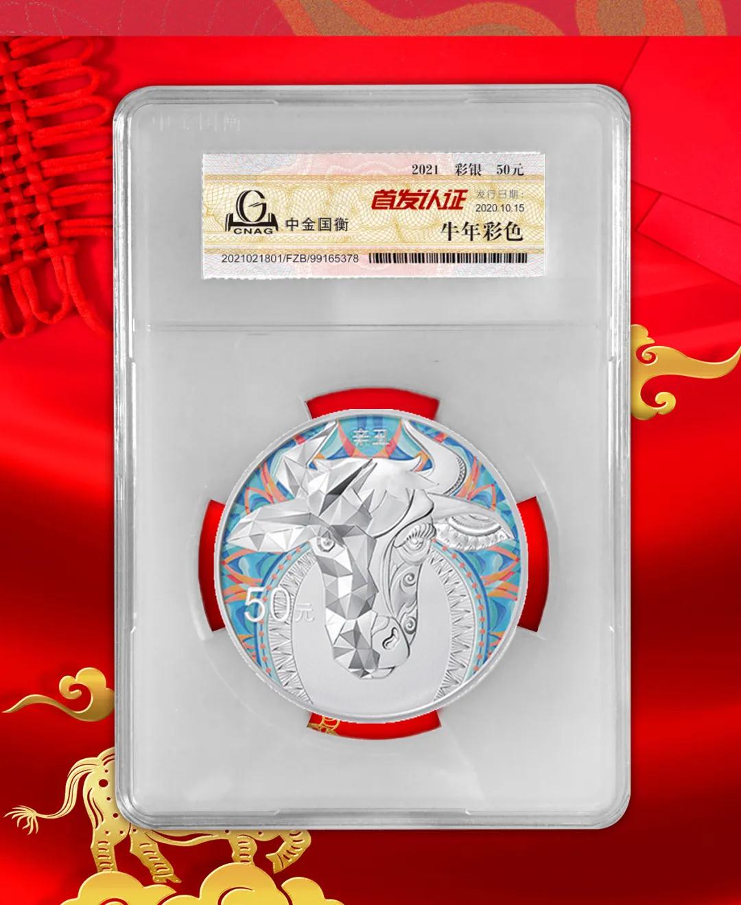 公告丨2021中國(guó)辛丑(牛)年金銀紀(jì)念幣“首發(fā)認(rèn)證”開(kāi)始預(yù)約 公告丨2021中國(guó)辛丑(牛)年金銀紀(jì)念幣“首發(fā)認(rèn)證”開(kāi)始預(yù)約
