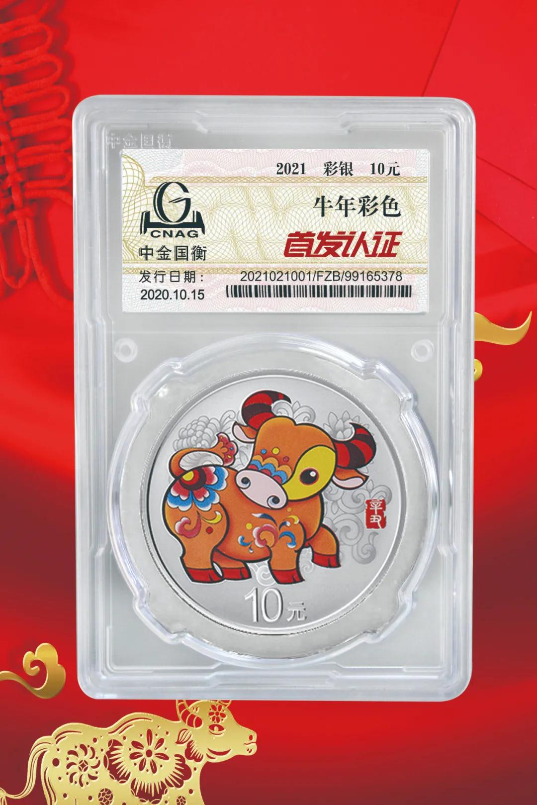 公告丨2021中國(guó)辛丑(牛)年金銀紀(jì)念幣“首發(fā)認(rèn)證”開(kāi)始預(yù)約 公告丨2021中國(guó)辛丑(牛)年金銀紀(jì)念幣“首發(fā)認(rèn)證”開(kāi)始預(yù)約