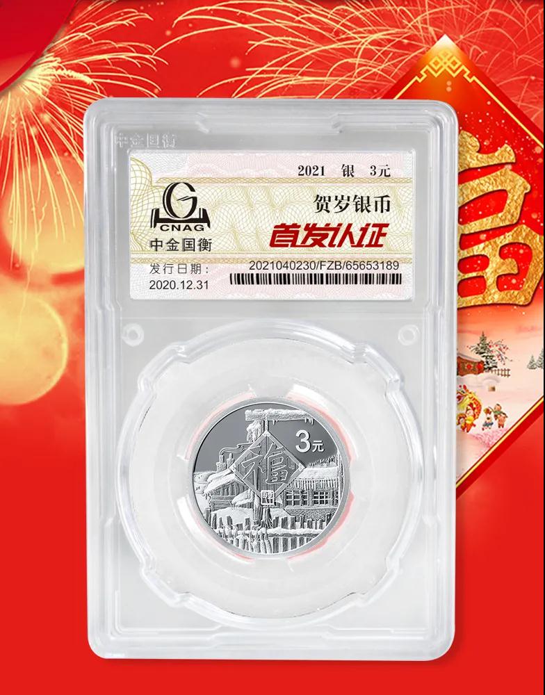 公告丨2021年賀歲金銀紀念幣“首發(fā)認證”開始預約 公告丨2021年賀歲金銀紀念幣“首發(fā)認證”開始預約