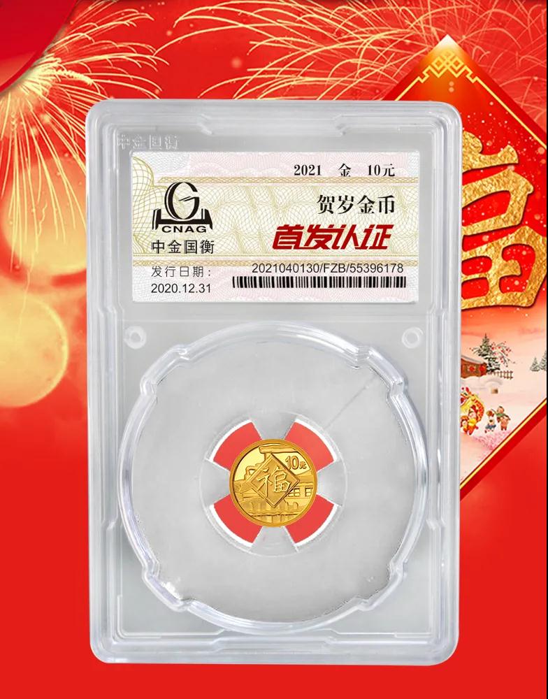 公告丨2021年賀歲金銀紀念幣“首發(fā)認證”開始預約 公告丨2021年賀歲金銀紀念幣“首發(fā)認證”開始預約