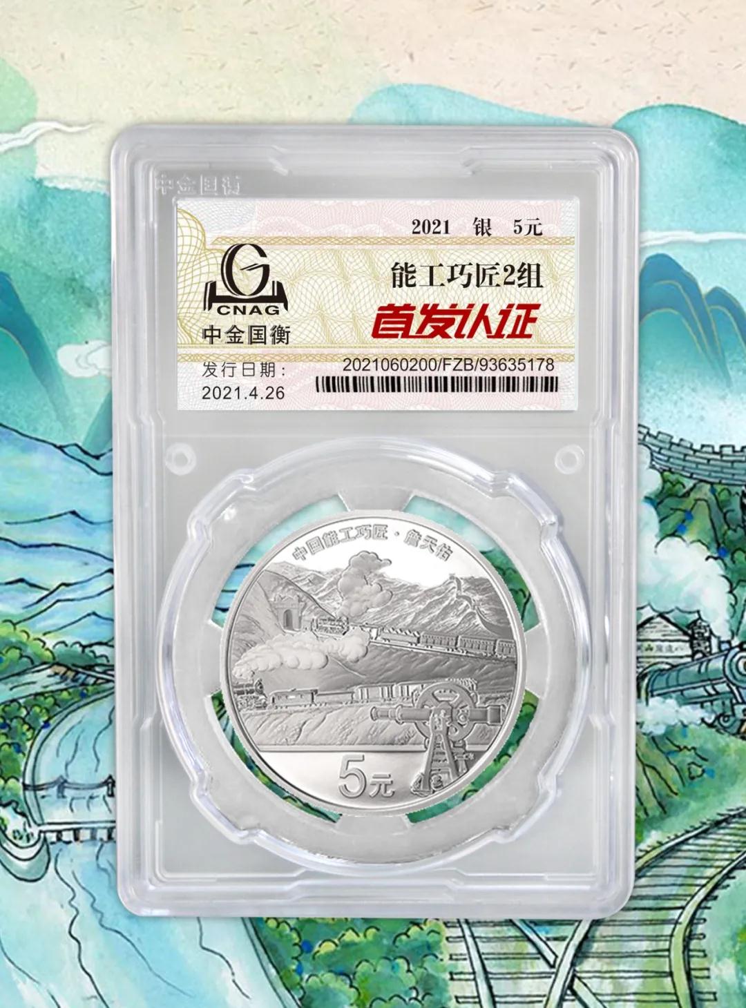 公告丨中國能工巧匠金銀紀念幣(第2組)“首發(fā)認證”開始預(yù)約 公告丨中國能工巧匠金銀紀念幣(第2組)“首發(fā)認證”開始預(yù)約