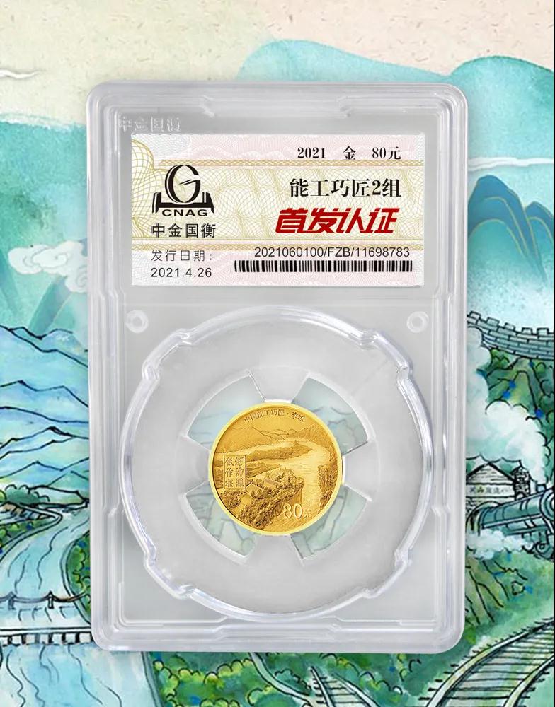 公告丨中國能工巧匠金銀紀念幣(第2組)“首發(fā)認證”開始預(yù)約 公告丨中國能工巧匠金銀紀念幣(第2組)“首發(fā)認證”開始預(yù)約