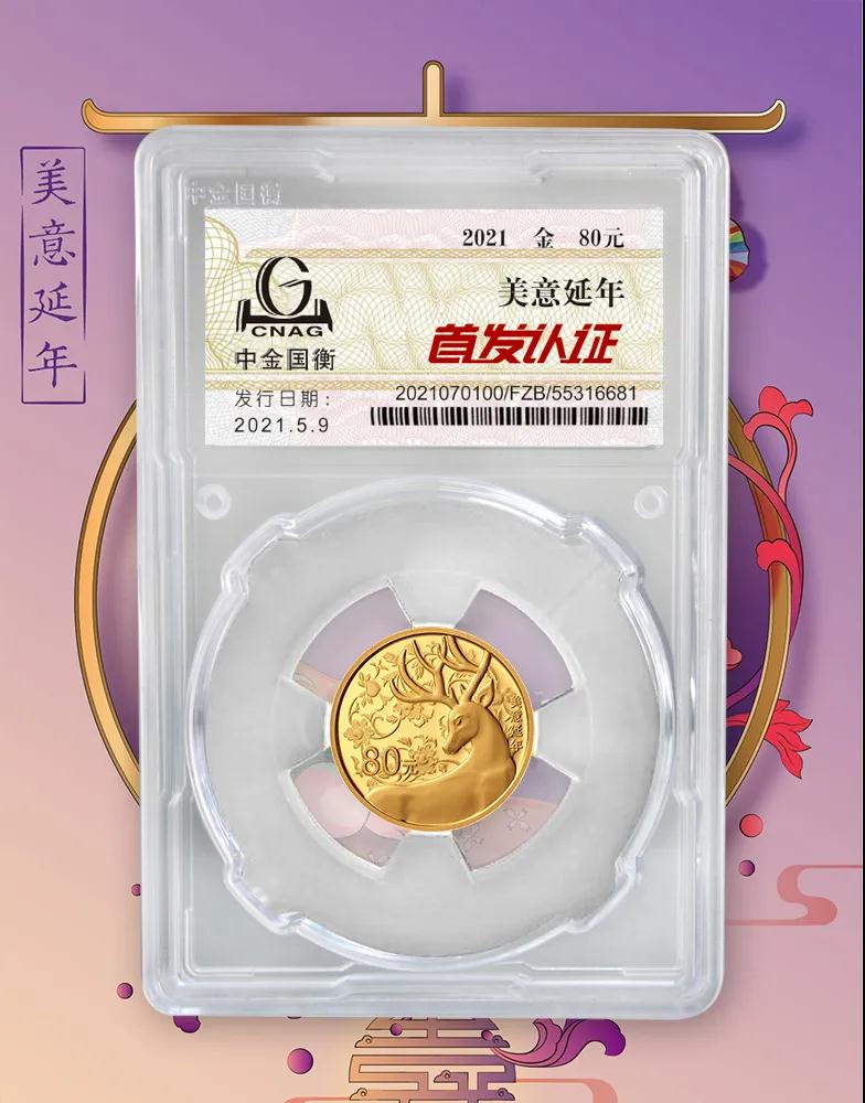 公告丨2021吉祥文化金銀紀(jì)念幣“首發(fā)認(rèn)證”開始預(yù)約 公告丨2021吉祥文化金銀紀(jì)念幣“首發(fā)認(rèn)證”開始預(yù)約