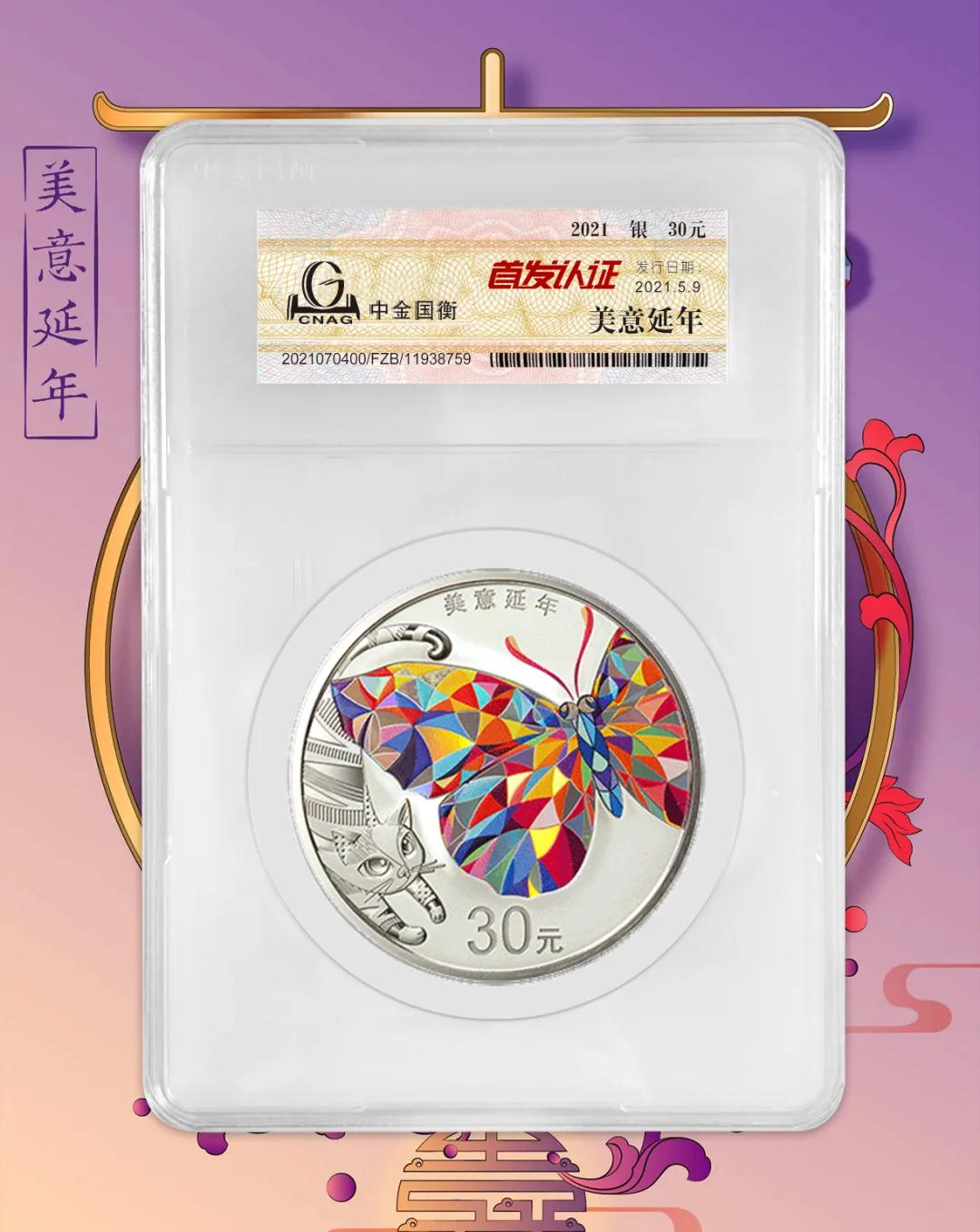 公告丨2021吉祥文化金銀紀(jì)念幣“首發(fā)認(rèn)證”開始預(yù)約 公告丨2021吉祥文化金銀紀(jì)念幣“首發(fā)認(rèn)證”開始預(yù)約