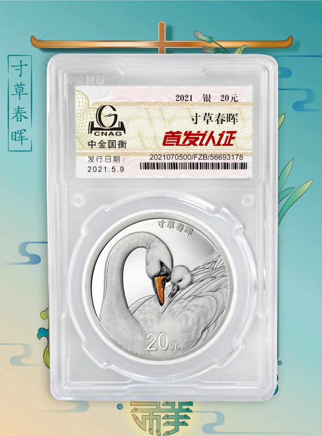 公告丨2021吉祥文化金銀紀(jì)念幣“首發(fā)認(rèn)證”開始預(yù)約 公告丨2021吉祥文化金銀紀(jì)念幣“首發(fā)認(rèn)證”開始預(yù)約