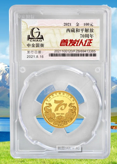 公告丨西藏和平解放70周年金銀紀(jì)念幣“首發(fā)認(rèn)證”開始預(yù)約 公告丨西藏和平解放70周年金銀紀(jì)念幣“首發(fā)認(rèn)證”開始預(yù)約