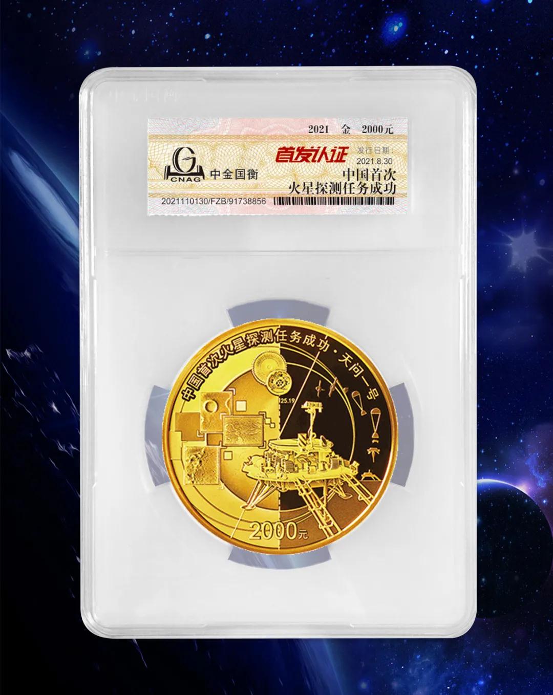 公告丨中國首次火星探測(cè)任務(wù)成功金銀紀(jì)念幣“首發(fā)認(rèn)證”開始預(yù)約 公告丨中國首次火星探測(cè)任務(wù)成功金銀紀(jì)念幣“首發(fā)認(rèn)證”開始預(yù)約