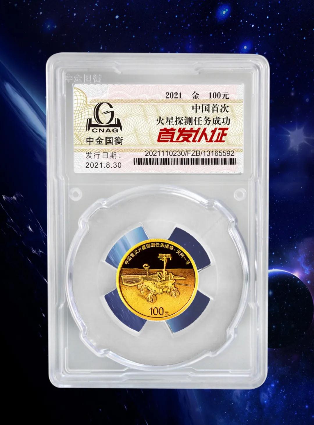 公告丨中國首次火星探測(cè)任務(wù)成功金銀紀(jì)念幣“首發(fā)認(rèn)證”開始預(yù)約 公告丨中國首次火星探測(cè)任務(wù)成功金銀紀(jì)念幣“首發(fā)認(rèn)證”開始預(yù)約