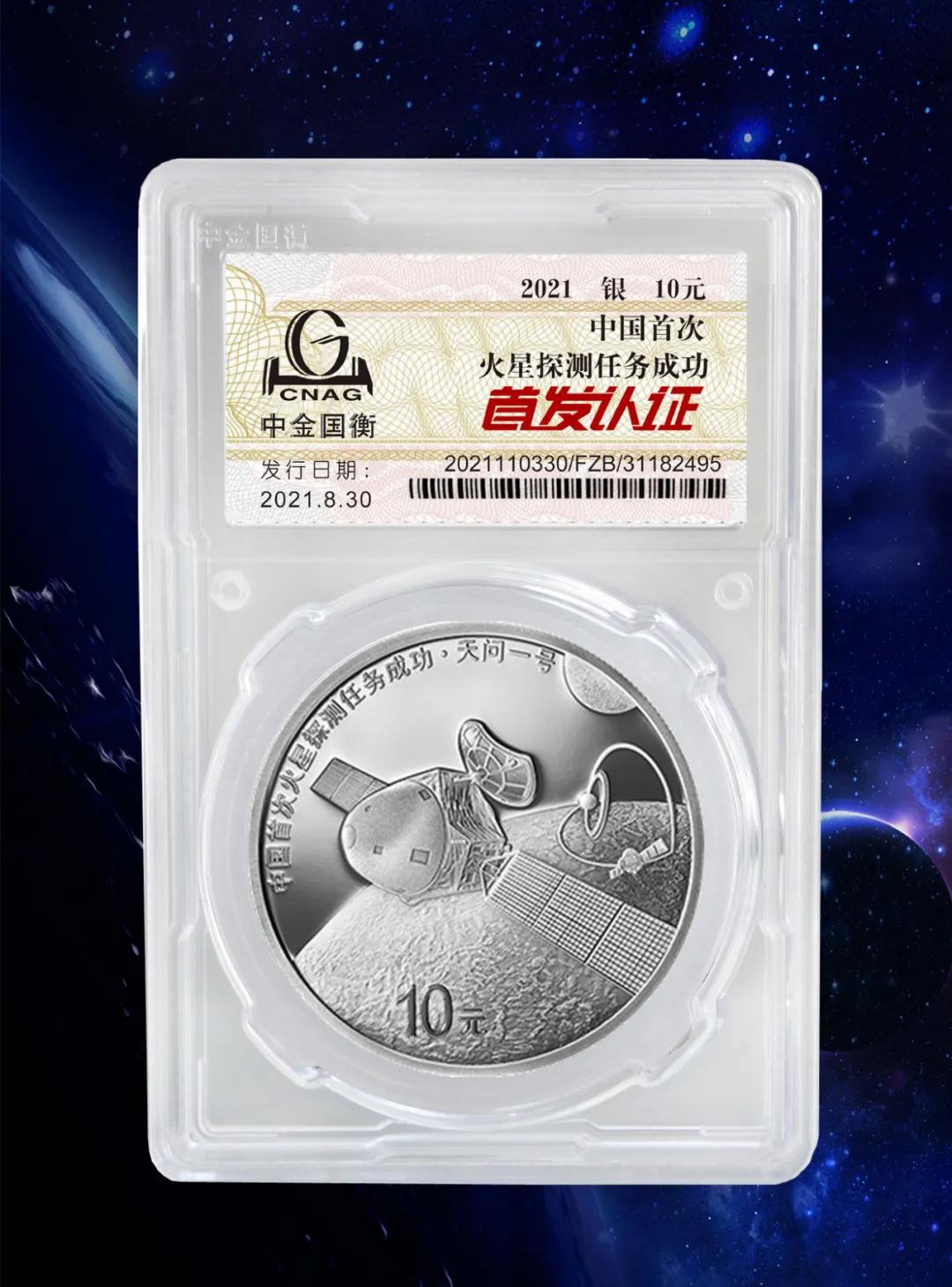 公告丨中國首次火星探測(cè)任務(wù)成功金銀紀(jì)念幣“首發(fā)認(rèn)證”開始預(yù)約 公告丨中國首次火星探測(cè)任務(wù)成功金銀紀(jì)念幣“首發(fā)認(rèn)證”開始預(yù)約