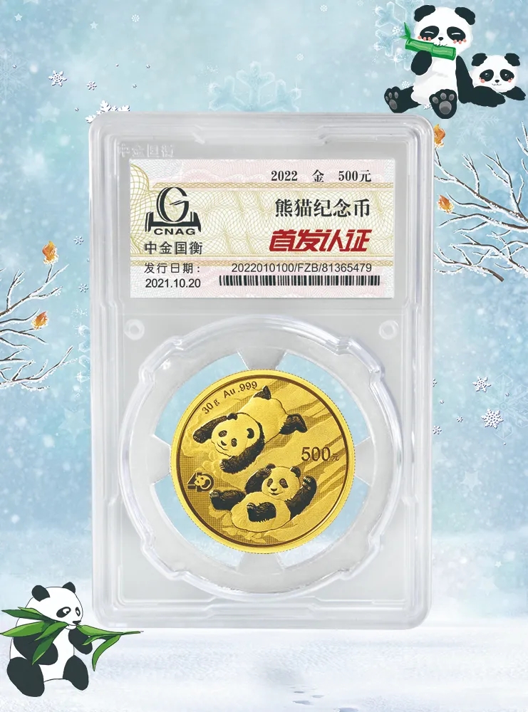公告丨2022版熊貓貴金屬紀(jì)念幣“首發(fā)認(rèn)證”開始預(yù)約 公告丨2022版熊貓貴金屬紀(jì)念幣“首發(fā)認(rèn)證”開始預(yù)約