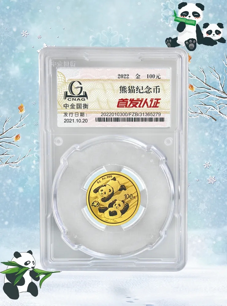 公告丨2022版熊貓貴金屬紀(jì)念幣“首發(fā)認(rèn)證”開始預(yù)約 公告丨2022版熊貓貴金屬紀(jì)念幣“首發(fā)認(rèn)證”開始預(yù)約