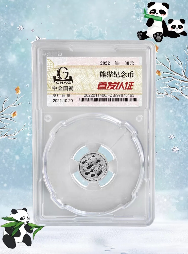 公告丨2022版熊貓貴金屬紀(jì)念幣“首發(fā)認(rèn)證”開始預(yù)約 公告丨2022版熊貓貴金屬紀(jì)念幣“首發(fā)認(rèn)證”開始預(yù)約