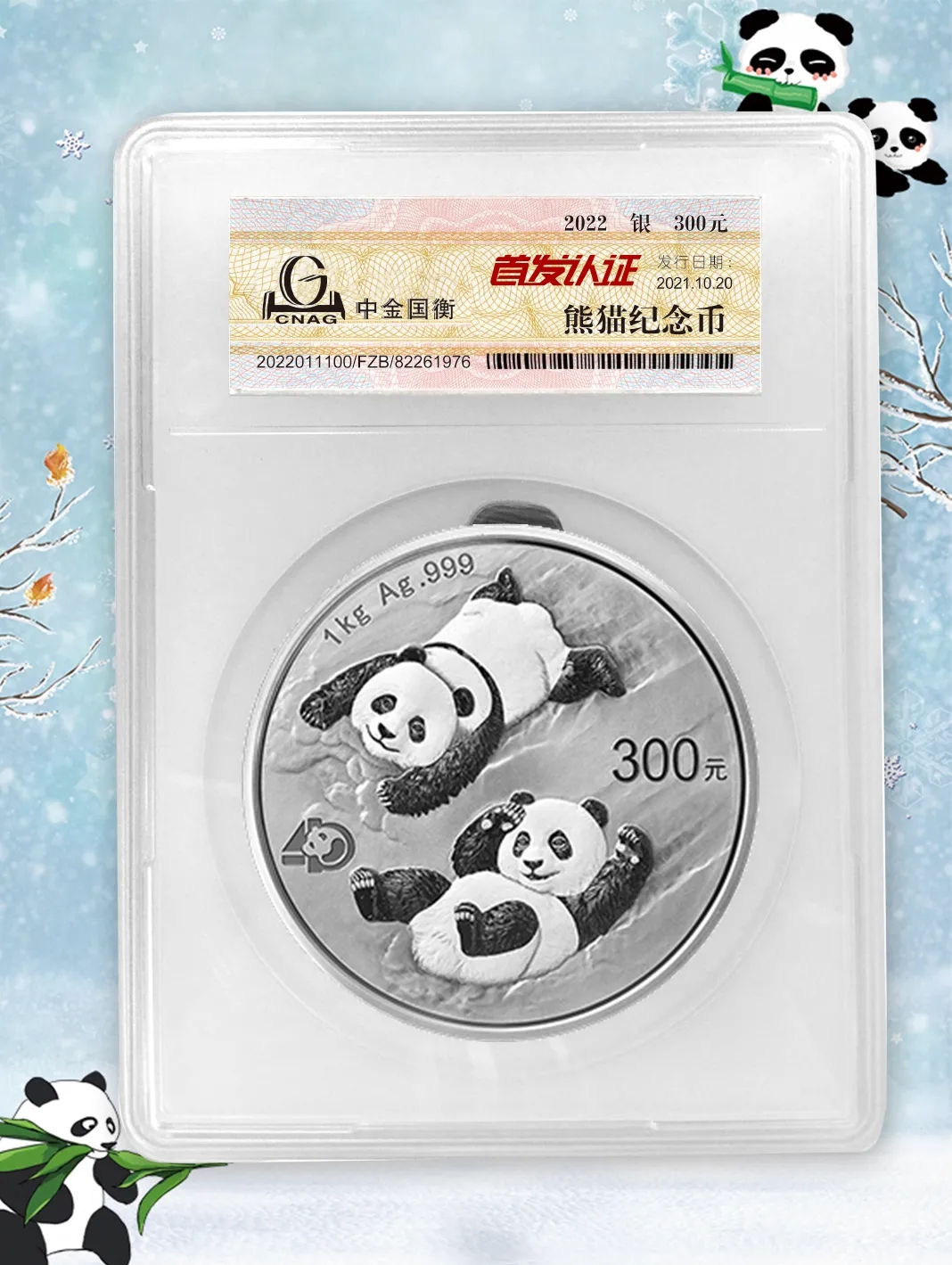 公告丨2022版熊貓貴金屬紀(jì)念幣“首發(fā)認(rèn)證”開始預(yù)約 公告丨2022版熊貓貴金屬紀(jì)念幣“首發(fā)認(rèn)證”開始預(yù)約
