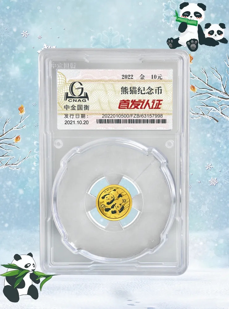 公告丨2022版熊貓貴金屬紀(jì)念幣“首發(fā)認(rèn)證”開始預(yù)約 公告丨2022版熊貓貴金屬紀(jì)念幣“首發(fā)認(rèn)證”開始預(yù)約