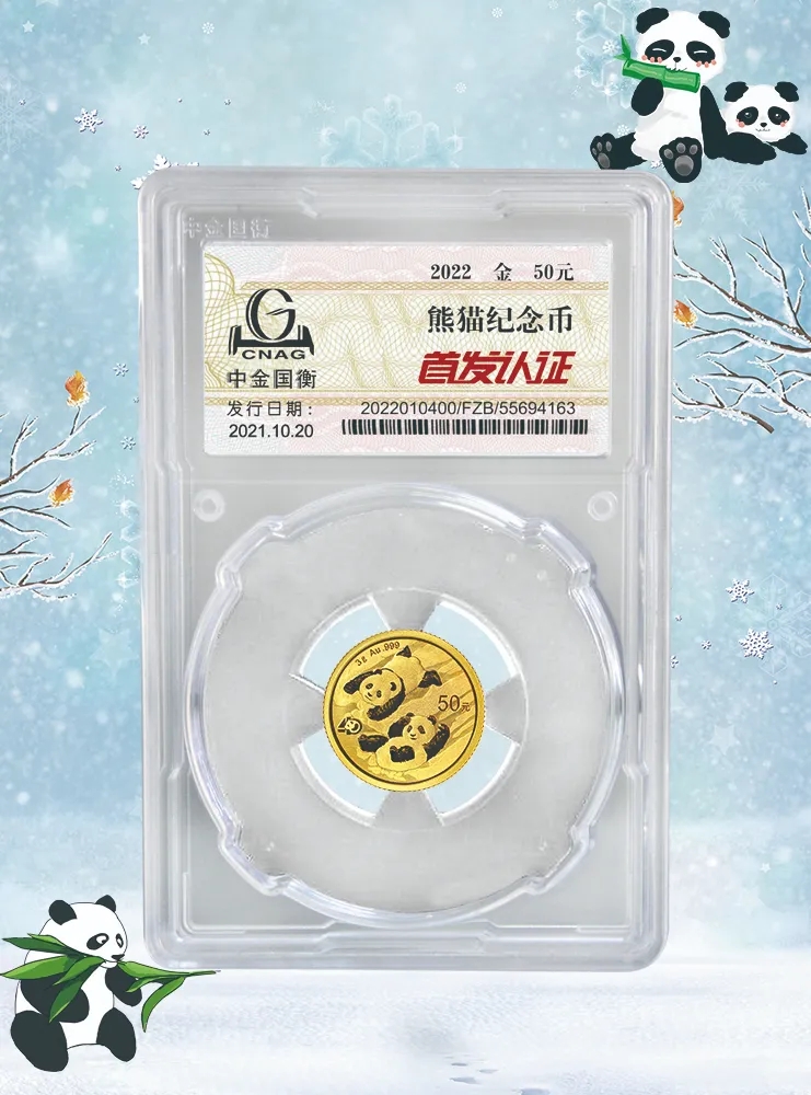 公告丨2022版熊貓貴金屬紀(jì)念幣“首發(fā)認(rèn)證”開始預(yù)約 公告丨2022版熊貓貴金屬紀(jì)念幣“首發(fā)認(rèn)證”開始預(yù)約