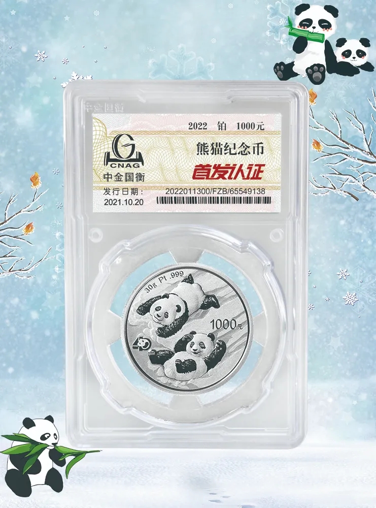 公告丨2022版熊貓貴金屬紀(jì)念幣“首發(fā)認(rèn)證”開始預(yù)約 公告丨2022版熊貓貴金屬紀(jì)念幣“首發(fā)認(rèn)證”開始預(yù)約