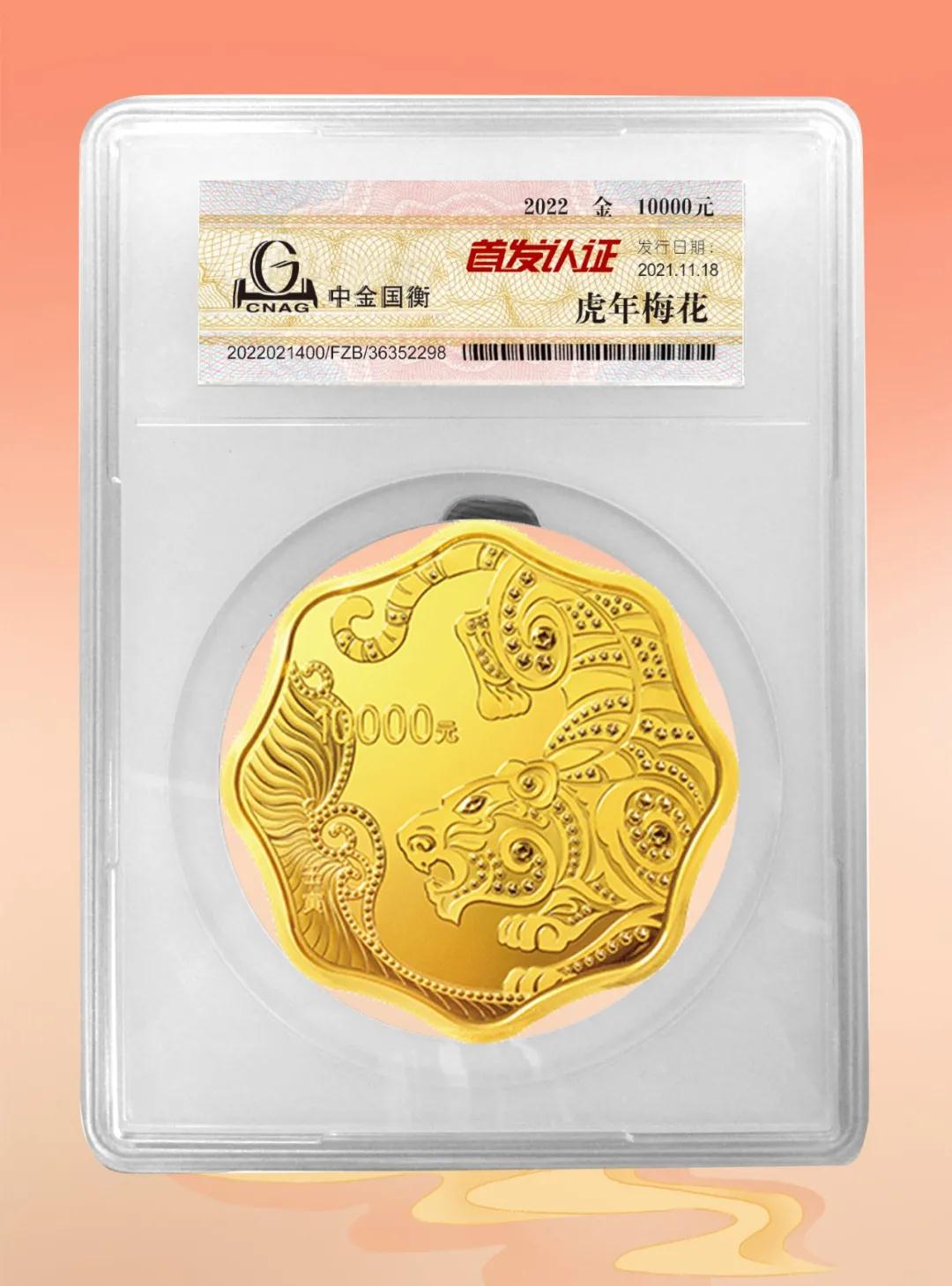 公告丨2022中國(guó)壬寅(虎)年金銀紀(jì)念幣“首發(fā)認(rèn)證”開始預(yù)約 公告丨2022中國(guó)壬寅(虎)年金銀紀(jì)念幣“首發(fā)認(rèn)證”開始預(yù)約