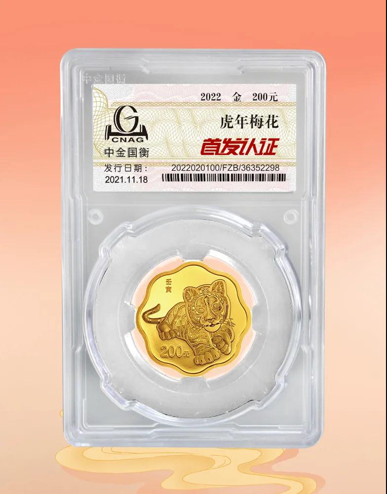 公告丨2022中國(guó)壬寅(虎)年金銀紀(jì)念幣“首發(fā)認(rèn)證”開始預(yù)約 公告丨2022中國(guó)壬寅(虎)年金銀紀(jì)念幣“首發(fā)認(rèn)證”開始預(yù)約