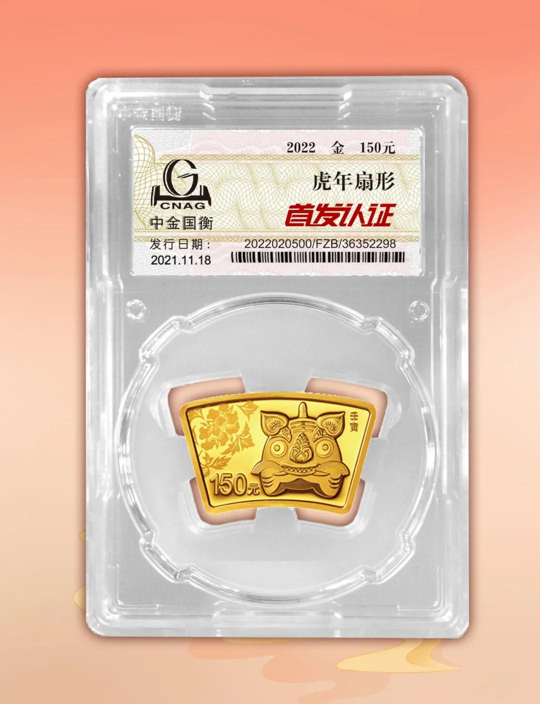 公告丨2022中國(guó)壬寅(虎)年金銀紀(jì)念幣“首發(fā)認(rèn)證”開始預(yù)約 公告丨2022中國(guó)壬寅(虎)年金銀紀(jì)念幣“首發(fā)認(rèn)證”開始預(yù)約