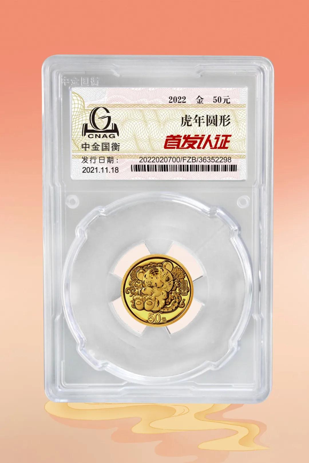 公告丨2022中國(guó)壬寅(虎)年金銀紀(jì)念幣“首發(fā)認(rèn)證”開始預(yù)約 公告丨2022中國(guó)壬寅(虎)年金銀紀(jì)念幣“首發(fā)認(rèn)證”開始預(yù)約