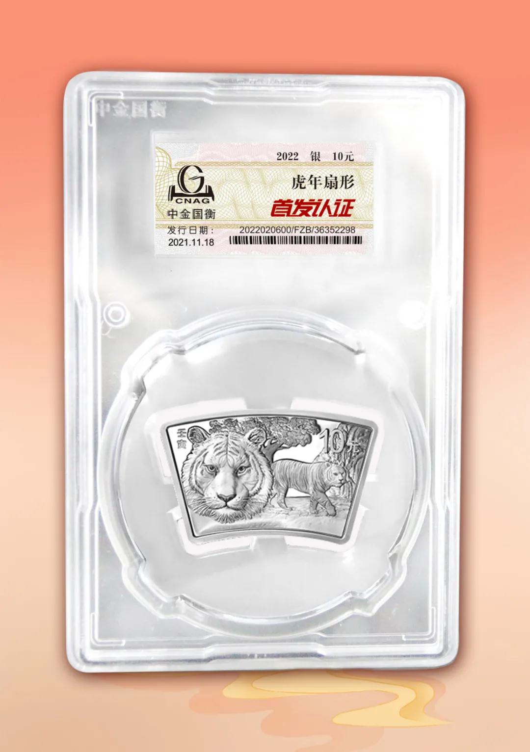 公告丨2022中國(guó)壬寅(虎)年金銀紀(jì)念幣“首發(fā)認(rèn)證”開始預(yù)約 公告丨2022中國(guó)壬寅(虎)年金銀紀(jì)念幣“首發(fā)認(rèn)證”開始預(yù)約