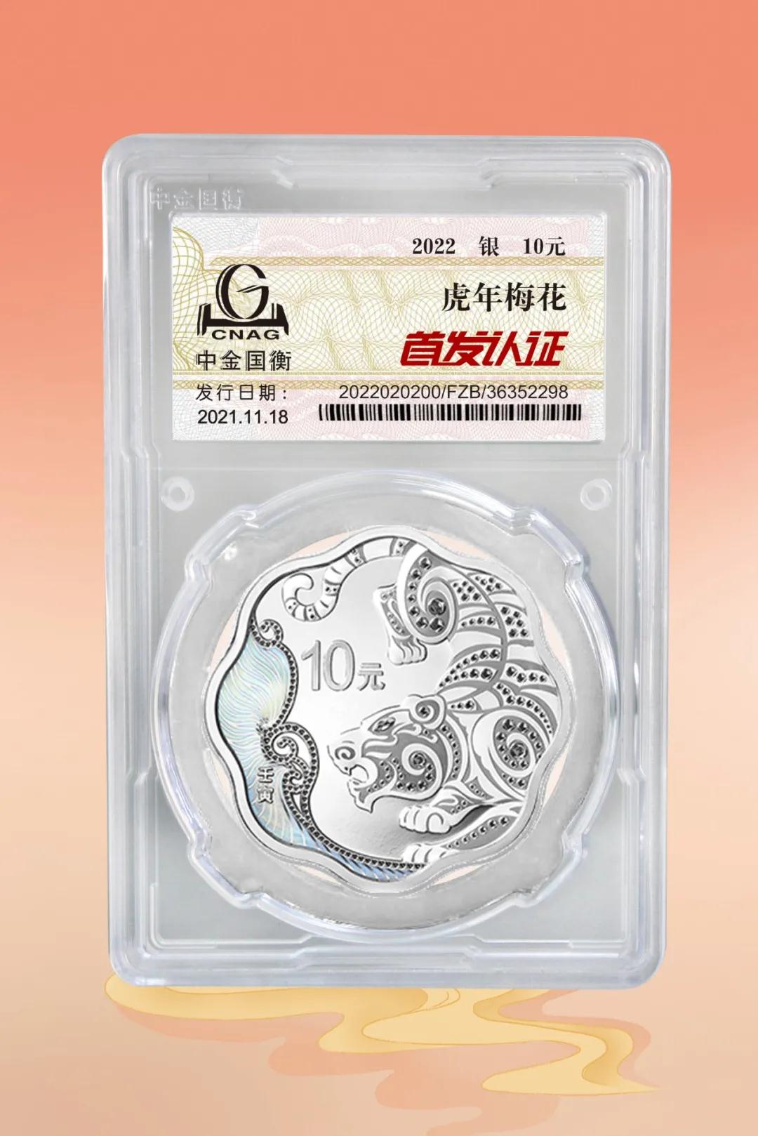 公告丨2022中國(guó)壬寅(虎)年金銀紀(jì)念幣“首發(fā)認(rèn)證”開始預(yù)約 公告丨2022中國(guó)壬寅(虎)年金銀紀(jì)念幣“首發(fā)認(rèn)證”開始預(yù)約