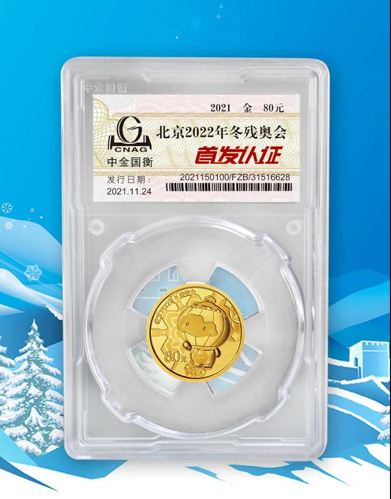 公告丨北京2022年冬殘奧會(huì)金銀紀(jì)念幣“首發(fā)認(rèn)證”開(kāi)始預(yù)約 公告丨北京2022年冬殘奧會(huì)金銀紀(jì)念幣“首發(fā)認(rèn)證”開(kāi)始預(yù)約