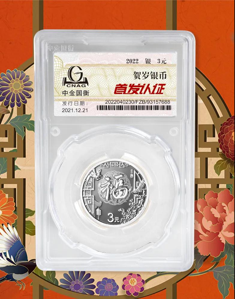 公告丨2022年賀歲金銀紀念幣“首發(fā)認證”開始預約 公告丨2022年賀歲金銀紀念幣“首發(fā)認證”開始預約