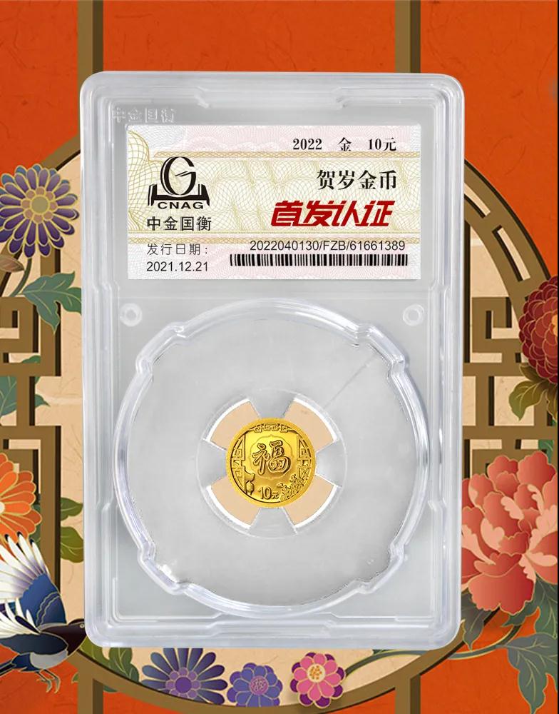 公告丨2022年賀歲金銀紀念幣“首發(fā)認證”開始預約 公告丨2022年賀歲金銀紀念幣“首發(fā)認證”開始預約